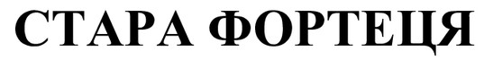стара фортеця