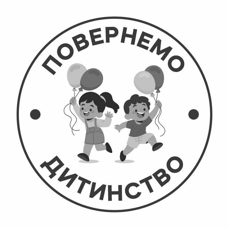 повернемо дитинство