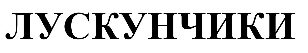 лускунчики