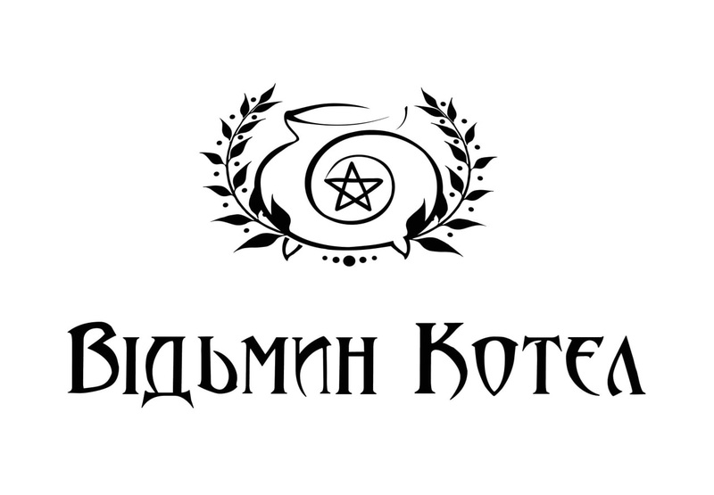 відьмин котел