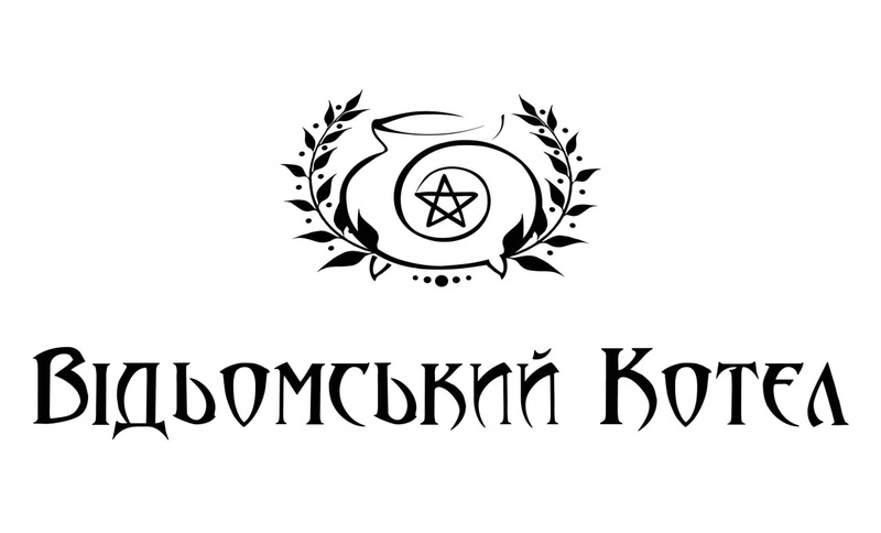 відьомський котел