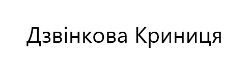 дзвінкова криниця