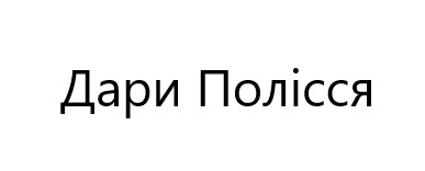 дари полісся