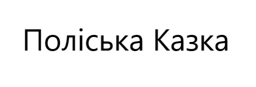 поліська казка
