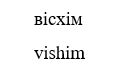 вісхім