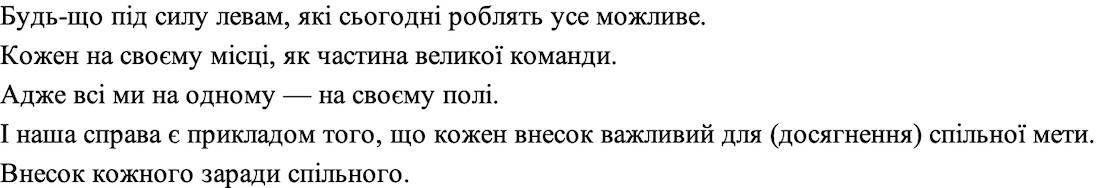 і наша справа є прикладом того, що кожен внесок важливий для (досягнення) спільної мети. внесмок кожного заради спільного.