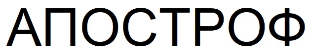 апостроф