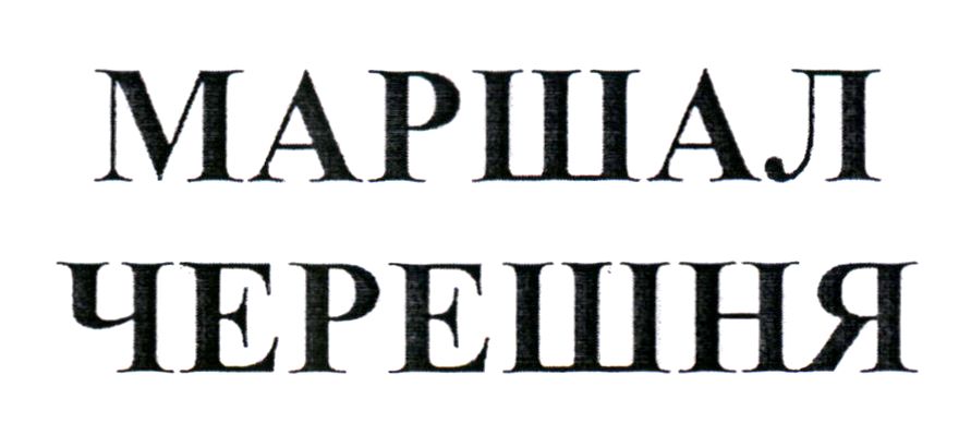 маршал черешня