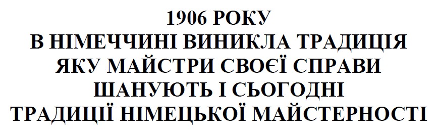 1906 року в німеччині виникла традиція яку майстри своєї справи шанують і сьогодні традиції німецької майстерності