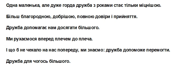 і що б не чекало на нас попереду, ми знаємо: дружба допоможе перемогти