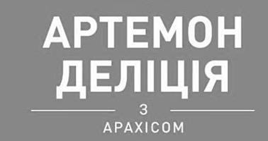 артемон деліція з арахісом