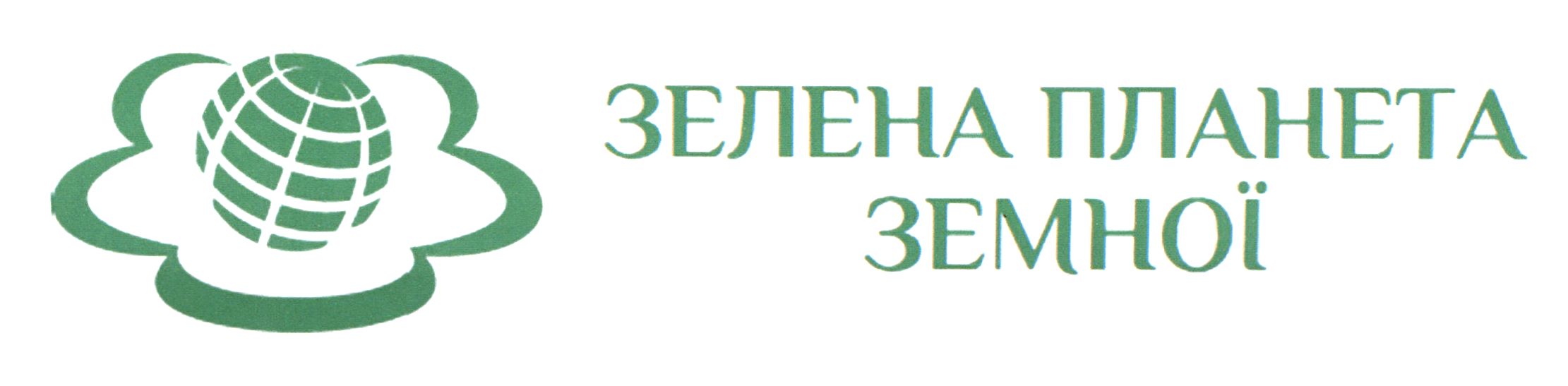 зелена планета земної