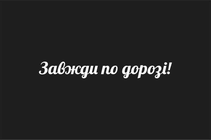 Зображення марки «завжди по дорозі!»