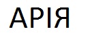 арія