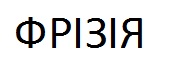 фрізія