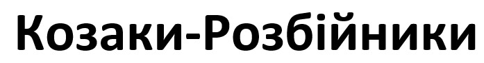 козаки розбійники