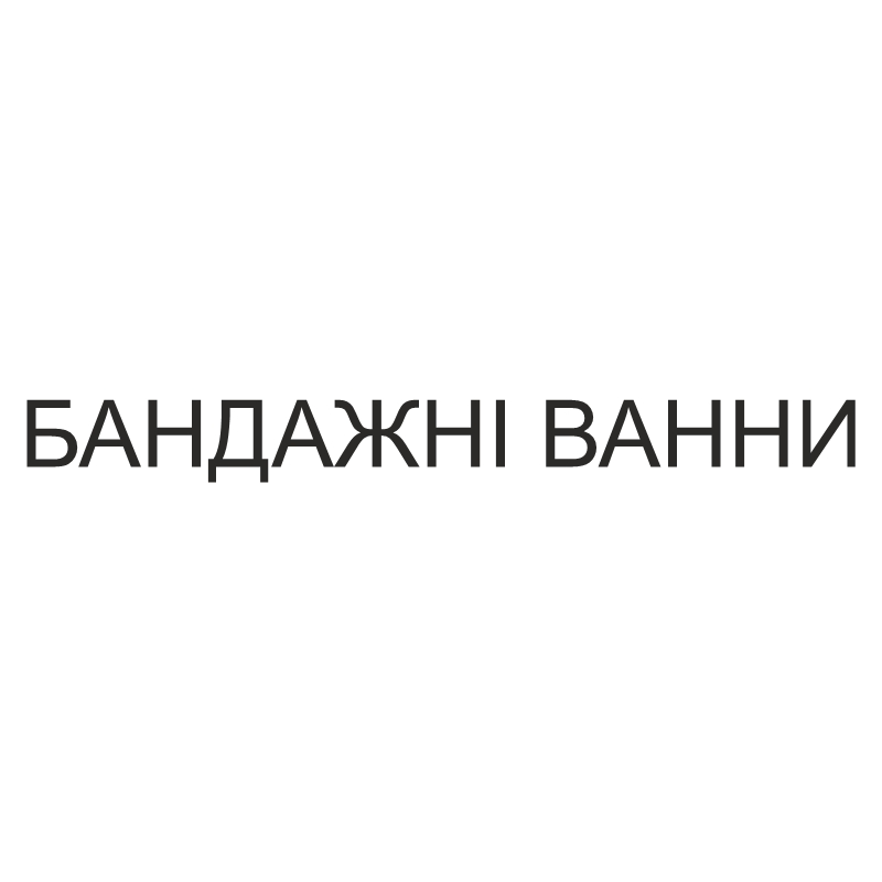 бандажні ванни