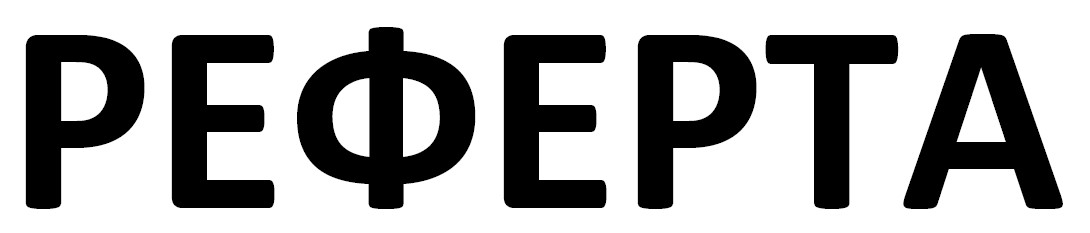 реферта