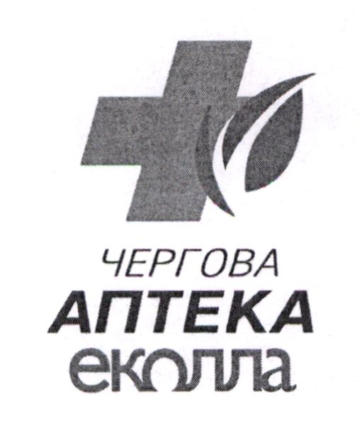 чергова аптека еколла