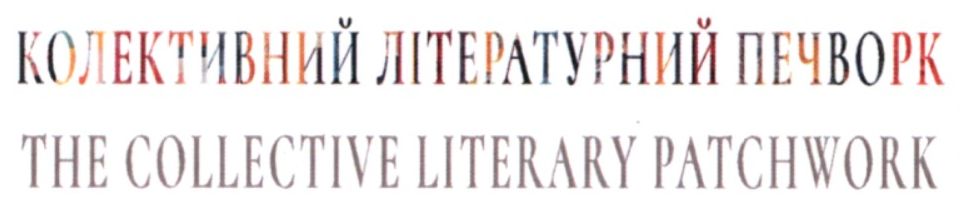 the collective literary patchwork