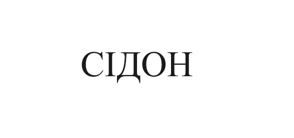 сідон