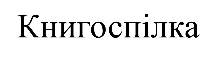 книгоспілка