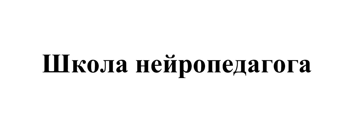 школа нейропедагога