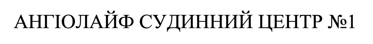 ангіолайф судинний центр №1