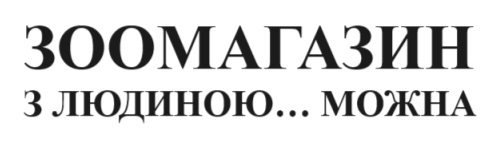 зоомагазин з людиною... можна