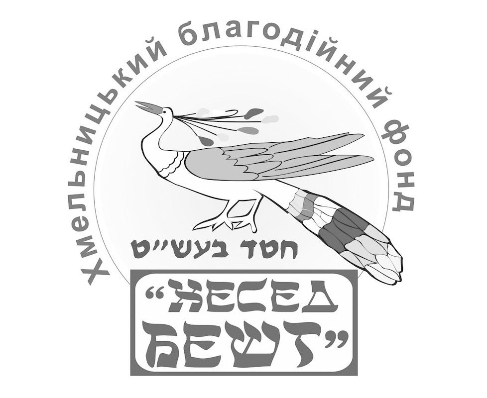 хмельницький благодійний фонд хесед бешт