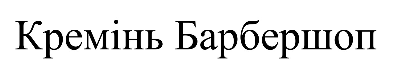 кремінь барбершоп