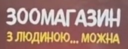 зоомагазин з людиною... можна