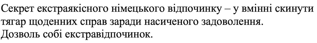 секрет екстраякісного німецького відпочинку – у вмінні скинути тягар щоденних справ заради насиченого задоволення