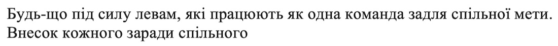 будь-що під силу левам, які працюють як одна команда задля спільної мети