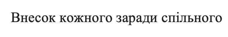 внесок кожного заради спільного