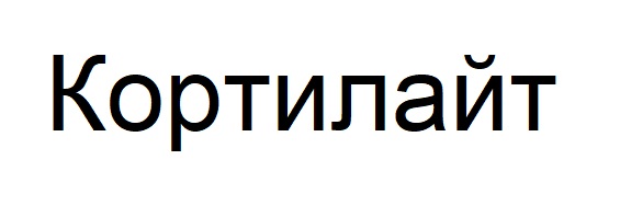 кортилайт