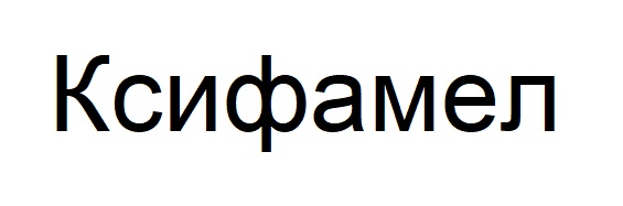 ксифамел