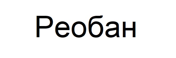 реобан