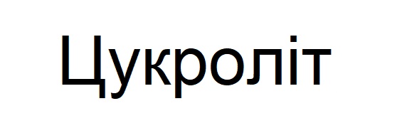 цукроліт