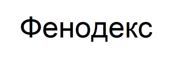 фенодекс