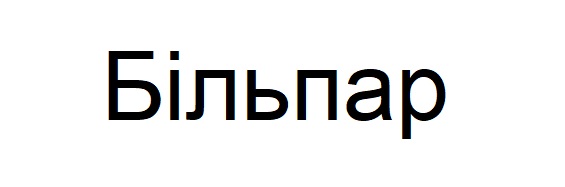 більпар
