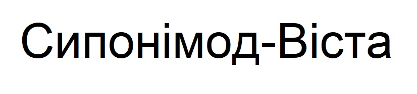 сипонімод-віста