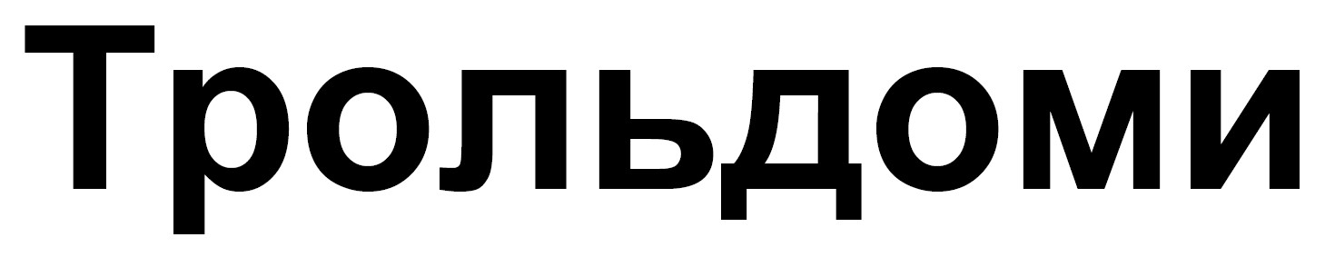 трольдоми