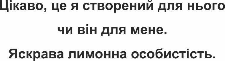 цікаво, це я створений для нього чи він для мене