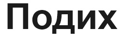 подих