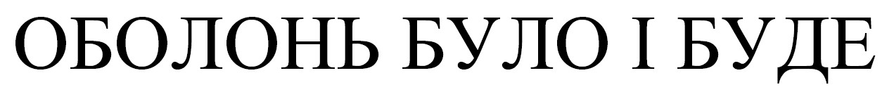 оболонь було і буде