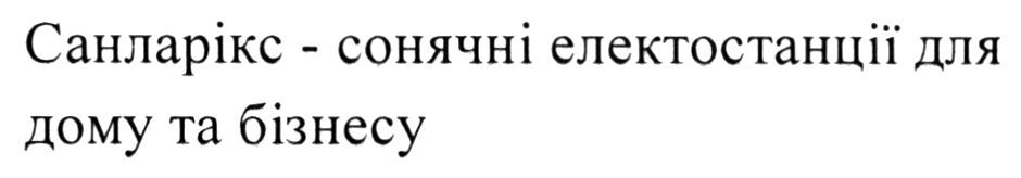 санларікс - сонячні електостанції для дому та бізнесу