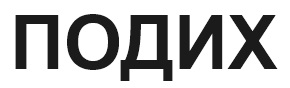 подих