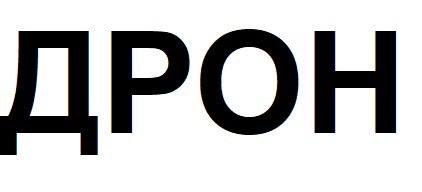 дрон