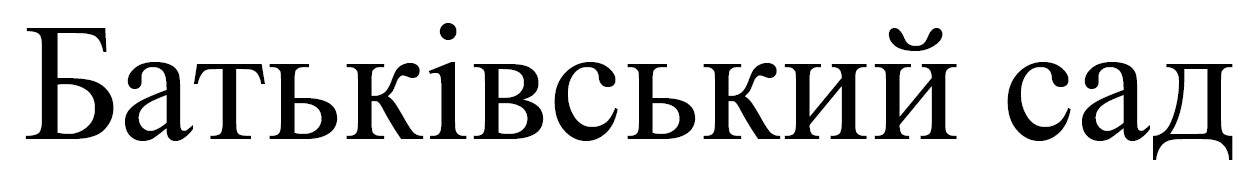 батьківський сад